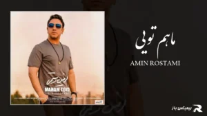 دانلود آهنگ ماهم تویی از امین رستمی