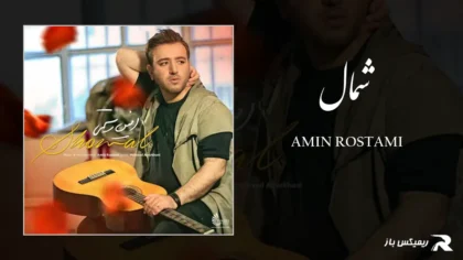 دانلود آهنگ شمال از امین رستمی
