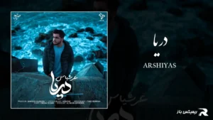دانلود آهنگ دریا از عرشیاس