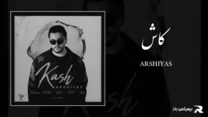 دانلود آهنگ کاش از عرشیاس