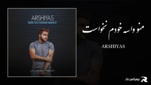 دانلود آهنگ منو واسه خودم نخواست از عرشیاس