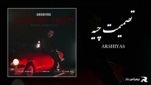 دانلود آهنگ تصمیمت چیه از عرشیاس