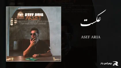 دانلود آهنگ عکست از آصف آریا