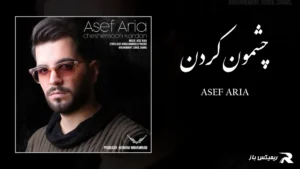دانلود آهنگ چشمون کردن از آصف آریا