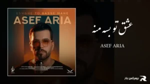 دانلود آهنگ عشق تو بسه منه از آصف آریا