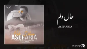 دانلود آهنگ حال دلم از آصف آریا