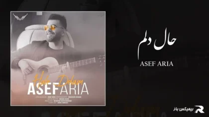 دانلود آهنگ حال دلم از آصف آریا