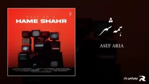دانلود آهنگ همه شهر از آصف آریا