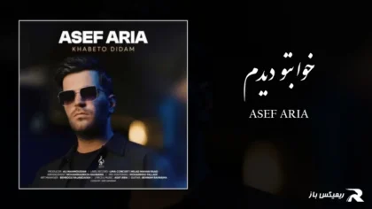 دانلود آهنگ خوابتو دیدم از آصف آریا