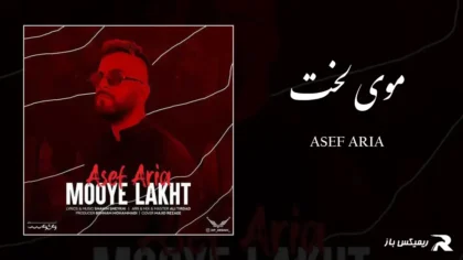 دانلود آهنگ موی لخت از آصف آریا
