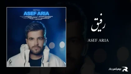 آصف آریا - رفیق