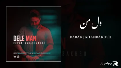 دانلود آهنگ دل من از بابک جهانبخش