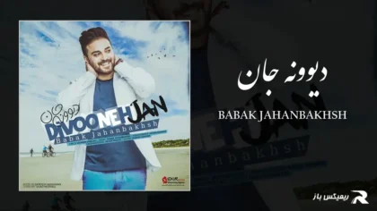 بابک جهانبخش - دیوونه جان