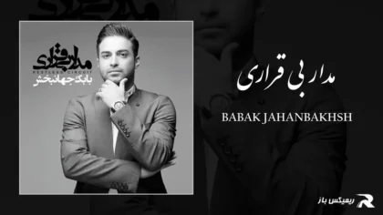 بابک جهانبخش - مدار بی قراری