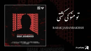 دانلود آهنگ تو منو کی کشتی از بابک جهانبخش
