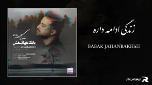 دانلود آهنگ زندگی ادامه داره از بابک جهانبخش