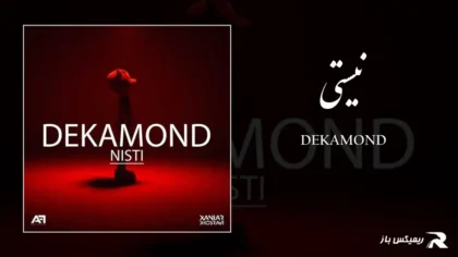 دانلود آهنگ نیستی از دکاموند