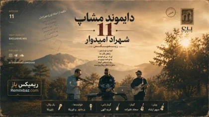 دانلود ریمیکس دایموند مشاپ 11 از شهراد امیدوار