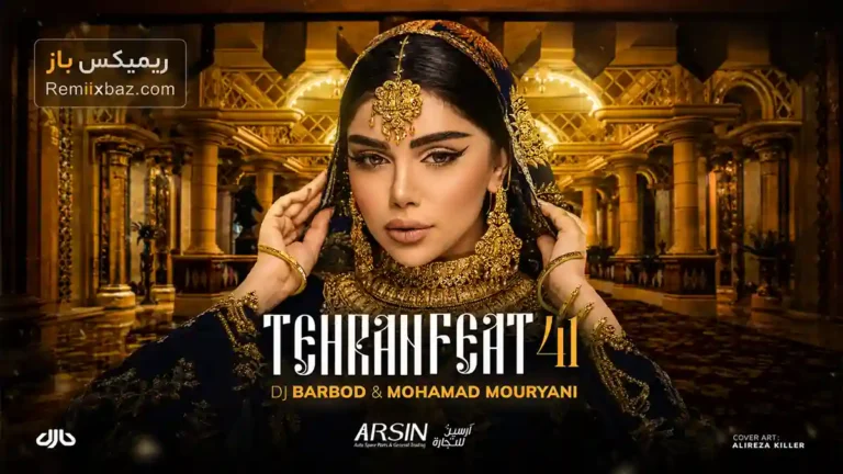 دانلود ریمیکس تهران فیت 41 از دیجی باربد و محمد موریانی