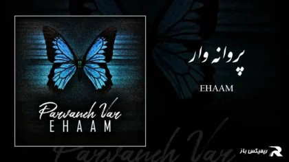 دانلود آهنگ پروانه وار از ایهام