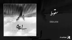 دانلود آهنگ سقوط از ایهام