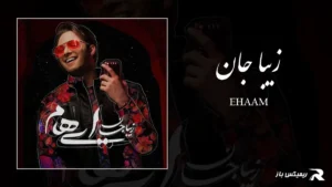 دانلود آهنگ زیبا جان از ایهام