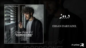 دانلود آهنگ دردونه از احسان دریادل