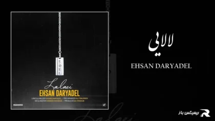 دانلود آهنگ لالایی از احسان دریادل