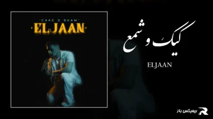 دانلود آهنگ کیک و شمع از الجان