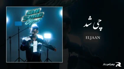دانلود آهنگ چی شد از الجان
