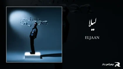 دانلود آهنگ لیلا از الجان