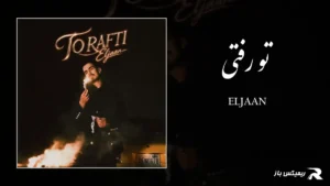 دانلود آهنگ تو رفتی از الجان