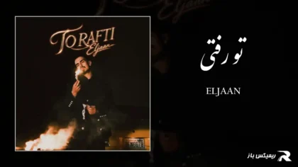 دانلود آهنگ تو رفتی از الجان