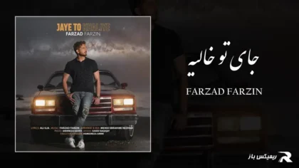 فرزاد فرزین - جای تو خالیه