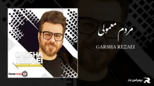 دانلود آهنگ مردم معمولی از گرشا رضایی