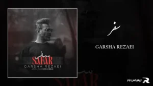 دانلود آهنگ سفر از گرشا رضایی