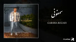 دانلود آهنگ سمفونی از گرشا رضایی