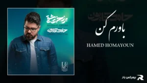 دانلود آهنگ باورم کن از حامد همایون