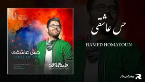 دانلود آهنگ حس عاشقی از حامد همایون