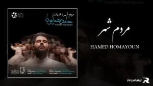 دانلود آهنگ مردم شهر از حامد همایون