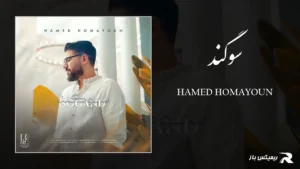 دانلود آهنگ سوگند از حامد همایون