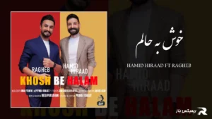 دانلود آهنگ خوش به حالم از حمید هیراد و راغب