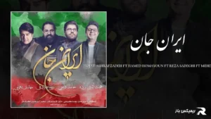 دانلود آهنگ ایران جان از حجت اشرف زاده و حامد همایون و رضا صادقی و مهدی یغمایی