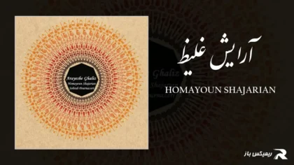 همایون شجریان - آرایش غلیظ