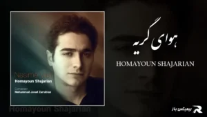 دانلود آهنگ هوای گریه از همایون شجریان