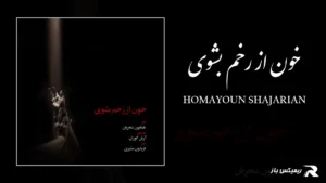 دانلود آهنگ خون از رخم بشوی از همایون شجریان