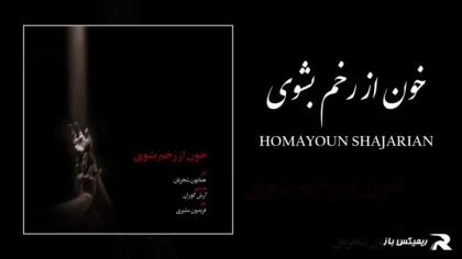 همایون شجریان - خون از رخم بشوی
