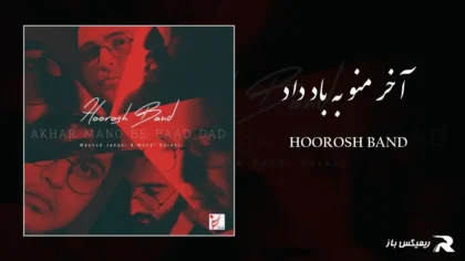 دانلود آهنگ آخر منو به باد داد از هوروش بند