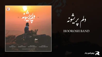 دانلود آهنگ دلم پریشونه از هوروش بند