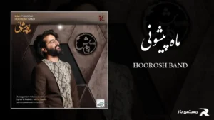 دانلود آهنگ ماه پیشونی از هوروش بند